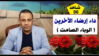 داء إرضاء الآخرين |#مستشارك_النفسي 👨‍⚕️✅ | حلقة 96 | د.فتحي سعيد