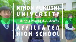 日本福祉大学付属高等学校 学校紹介