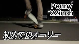 【スケボー】Penny 22inchで初めてのオーリーに挑戦！！　The first ollie with Penny 22inch.