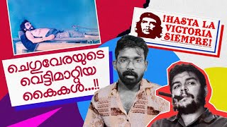 ചെഗുവേരയുടെ വെട്ടിമാറ്റിയ കൈകളുടെ കഥ Unknown facts malayalam Che Guevara