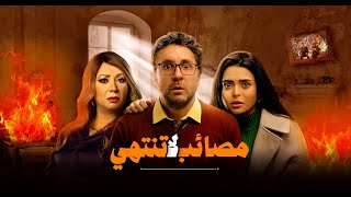 فيلم مصائب لا تنتهي (أشغال شقة) بطولة أسماء جلال و هشام ماجد و انتصار و مصطفى غريب