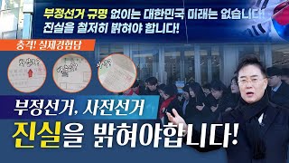 세계로금란교회 주성민 목사, ‘부정선거 의혹 규명’을 외치는 이유(실제 경험담 포함)