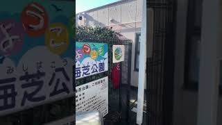 出場不可！鶴見線海芝浦駅②