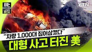 완전 '지옥'된 美 도시...자동차 1,000대 삼켜버린 위력 [세계는 날리지]