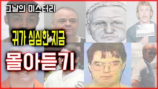 [그날의미스터리][실화사건] 집중이 필요한 이 시간 몰아듣기 l 오키노TV