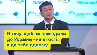 «Я хочу, щоб ви приїздили до України - не в гості, а до себе додому» - Президент Зеленський