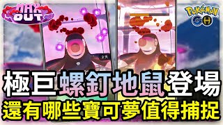 【Pokemon GO】極巨螺釘地鼠超級好欺負 用來攻打顫弦蠑螈就靠它了 | 土崩地裂活動還有哪些寶可夢值得捕捉 | 寶可夢盒子和道具包包可以再擴充了!? | 寶可夢GO(CC字幕) | Ep.185