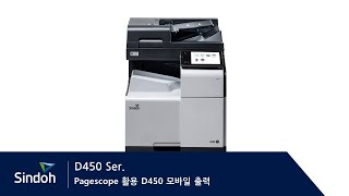 05  Pagescope 활용 D450 모바일 출력