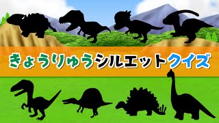 【恐竜クイズ】子供向けきょうりゅう知育アニメ シルエットクイズ 恐竜の名前分かるかな？ フラッシュカードで覚えよう！