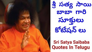 శ్రీ సత్యసాయి బాబా సూక్తులు/కొటేషన్స్ తెలుగులో ||Satya SaiBaba quotations in Telugu # Saibaba quotes