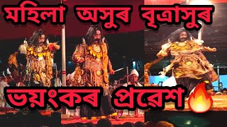 তিতাবৰৰ মহিলা ভাওনা||Mohila vauna||বৃত্ৰাসুৰ জন্ম||