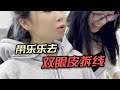 乐乐的双眼皮拆完线更自然了，期待恢复好的样子，我的女儿一定会越来越漂亮的。