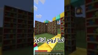 لما اروح اذاكر📖📚📘📙 #minecraft #ماينكرافت #rocketleague #ماينكرافتالجوال #نذر #اكسبلور #rl