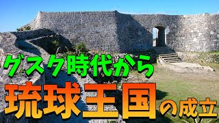 【ゆっくり歴史解説】グスク時代から琉球王国成立へ、尚巴志の台頭と三山鼎立！《先史時代～琉球王国成立》（古琉球の歴史#1）