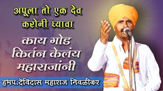 बघा हे खूप भारी किर्तन भारी आवाजात | हभप. देविदास महाराज निवळीकर | nivalikar maharaj kirtan