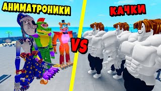 БАНДА АНИМАТРОНИКОВ против БАНДЫ КАЧКОВ! Полная История Muscle Legends Roblox