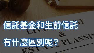 信託基金和生前信託有什麼區別呢？