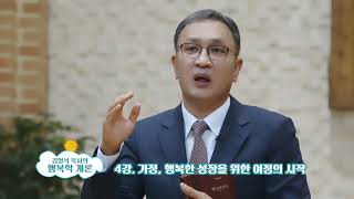 행복학 개론(김형석 목사) - “4강 가정, 행복한 성장을 위한 여정의 시작” 세상을 보는 창