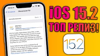 iOS 15.2 обновление! Что нового в iOS 15.2 релиз? Стоит обновляться на iOS 15.2? Топ iOS 15.2 финал
