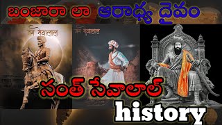 సేవాభయార్ చరిత్ర | Sevalal maharaj history |जय सेवालाल महाराज |ಸೇವಾಭಯರೋ ಚರಿತ್ರೆ |sevalal jayanthi |