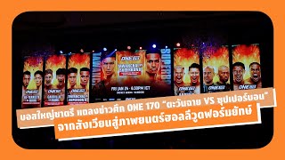 บอสใหญ่ชาตรี แถลงข่าวศึก ONE 170 “ตะวันฉาย VS ซุปเปอร์บอน” จากสังเวียนสู่ภาพยนตร์ฮอลลีวูดฟอร์มยักษ์