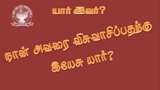 நான் அவரை விசுவாசிப்பதற்கு இயேசு யார்?