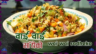 वाई वाई साधेको ।  Wai Wai Sadeko Recipe | Wai Wai Recipe | Chau chau Sadeko | sajilo kitchen