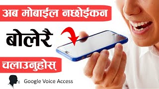 मोबाइल नाछोई बोलेर चलाउने तरीका How To Control your Phone with Your VOICE!!! | Google Voice Access