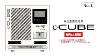 回生型直流電源（双方向電源）pCUBEサポート動画「①電源と配線の準備」