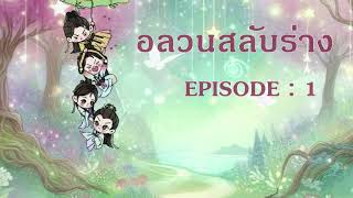 อลวนสลับร่าง l EP 1