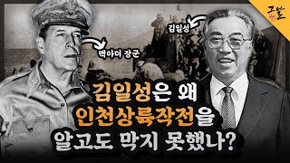 [KBS 역사저널 그날] 김일성은 왜 인천상륙작전을 알고도 막지 못했나?ㅣ KBS 200519 방송