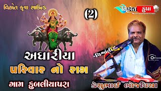 (2) અઘારિયા પરિવાર નો રાગ... l કુબલિયાપરા ll Rajkot l Keshubhai Bhojviya ‎@vihot_krupa_sound