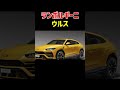 【ランボルギーニ】【特集】 shorts 高級車