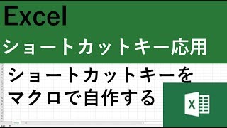 Excelマクロのショートカットキー設定方法｜応用テクニックで仕事を効率化