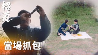 姜罌杜尋羽嬉戲打鬧，這一切竟被杜老爺看在眼裏！「招惹」| WeTV