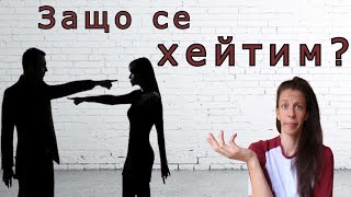 Защо сме свръхкритични? (Kъм себе си и другите)