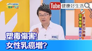 劉博仁：生活總被塑毒包圍? 女性乳癌比例增高?!【健康好生活】