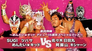 【九州プロレス】めんたいデビュー15周年記念試合【3.10アクロス福岡】