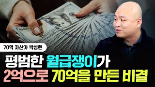 평범한 월급쟁이가 2억으로 70억을 만든 비결 (feat 부동산, 달러, 주식)｜박성현 작가 1부