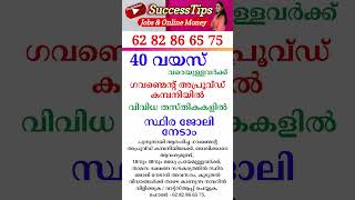 ജോലി നേടാൻ അവസരം #2023 #keralajobs #shorts #youtubeshorts #shortsvideo #jobs