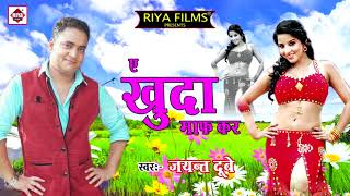 Super Hit Hindi Song 2018 - ए खुदा माफ़ कर - Jayant Dubay - A Khuda Maff Kar - Hindi Song