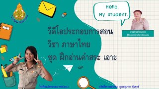 ชุดฝึกอ่านคำ Ep.20 สระเอาะ