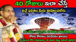 40రోజులు ఇలాచేస్తే వచ్చేఫలితం మీరు ఊహించలేరు నాగదోషం సమస్త గ్రహ శనిదోషాలు తొలగిపోతాయి కోరిన chaganti