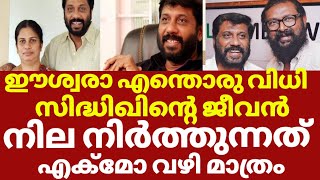 സിദ്ദിഖിന്റെ ആരോഗ്യ വിവരം പുറത്ത് | Director siddique hospital