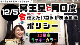 【2024年12月5日の星読み】月が水瓶座へ「理想主義」／「今日の天体解釈と今！今伝えたい事がある星座は？ハッピー占い・占星術ライター山田ありす