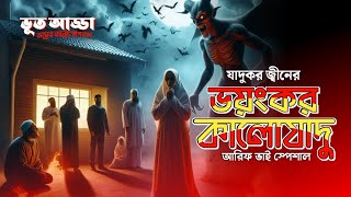 BhootAddaa Episode 101 | দাইয়ান খ্যাত আরিফ ভাইয়ের লেখা | ভয়ংকর কালোযাদুর ঘটনা | @BhootAddaa24