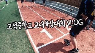 2018 고척중학교 교내육상대회 VLOGㅣ 전쌤의스쿨라이프 (재업)