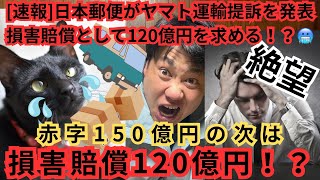 [速報]日本郵便がヤマト運輸提訴を発表！！損害賠償として120億円を求める！！？🥶