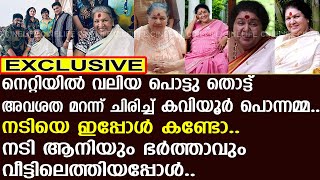 കവിയൂര്‍ പൊന്നമ്മയെ ഇപ്പോള്‍ കണ്ടോ.. നടി ആനിയും ഭര്‍ത്താവും നടിയുടെ വീട്ടില്‍..! | Kaviyoor Ponnamma