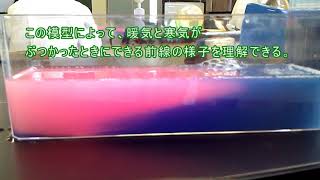 科学実験動画：前線モデル